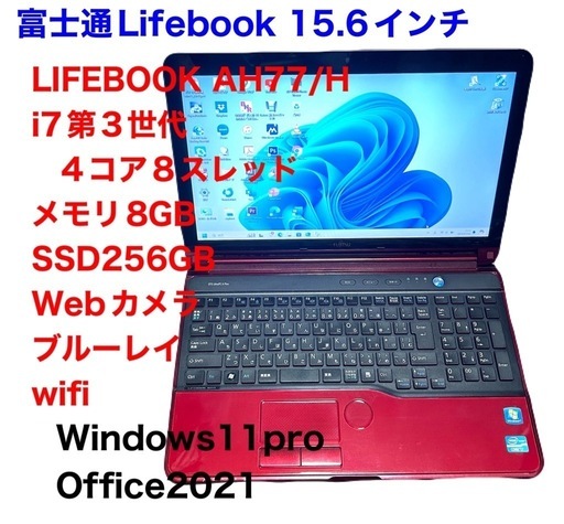 富士通③AH77/Core i7-3610QM高性能4コア8スレッド/メモリ8GB/SSD256GB/Webカメラ/windows11/Office2021 /アプリ多数すぐ使える/動作良好/サポート無期限