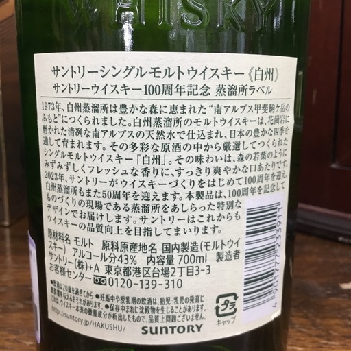 在庫あり 白州 100周年記念ボトル 700ml ウイスキー サントリー