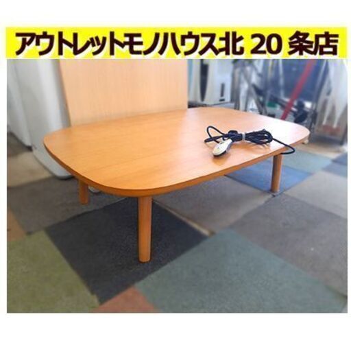美品!!【無印良品 タモ材 突板 長方形こたつ MJ-KTF1200/N】フラット式 炬燵 火燵 ローテーブルやセンターテーブルとしても MUJI 良品計画 札幌 北20条店