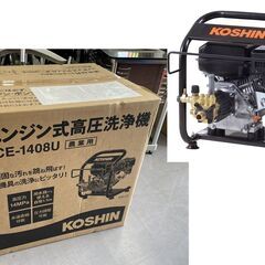 新品未開封 KOSHIN 高圧洗浄機 工進 エンジン式 JCE-1408U 4サイクル