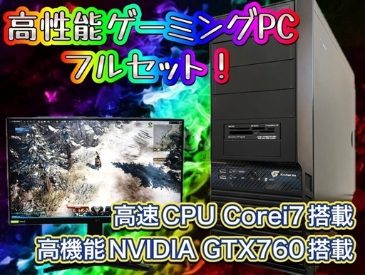 他の同等品出品価格より確実に安い！ 高性能ゲーミングPCフルセット！100