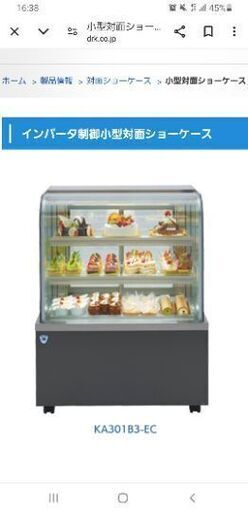 【値下げ】　大和冷気　対面冷蔵ショーケース