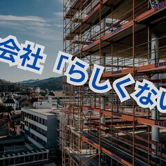 【現場作業】建設会社”らしくない”建設会社