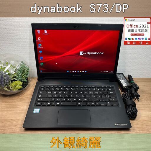 お買い得限定品〉0806東芝 S73/DP ノートPC 13.3型  Windows11　office2021　ノートパソコン
