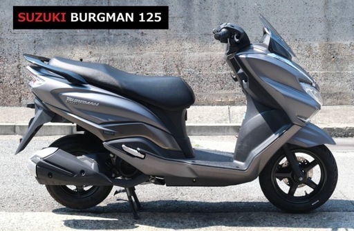 【美車 好調】 即乗り車両 ■スズキ バーグマン125 ストリート 検 アドレス PCX 小型 二種 125cc※バイクの下取り 高価買取出来ます♪
