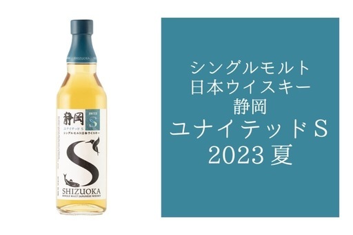 静岡蒸留所　ユナイテッドS  ウイスキー