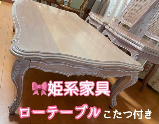 プリンセス家具　猫脚　テーブル　こたつ付き