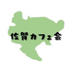 9/21　未来を語ろう!『夢の実現を考えるカフェ会』 (佐賀カフェ会)