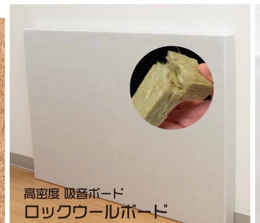 吸音ボード、断熱材みたいなもの