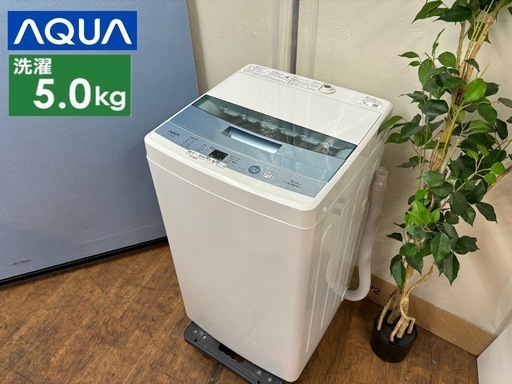 I384  AQUA 洗濯機 （5.0㎏）⭐ 動作確認済 ⭐ クリーニング済