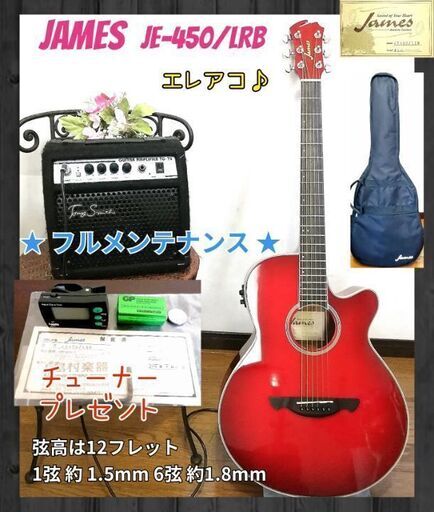 ★エレアコ♪★James JE-450/LRB★コンパクトボディーで弾きやすい★