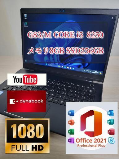 爆速　軽量　フルHD　TOSHIBA dynabook G83/M/i5-8250U/8GB/256GB/Win11/フルHD