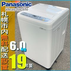 札幌市☆Panasonic / 6.0kg 洗濯機 ◇ NA-F60B12 ステンレス槽 