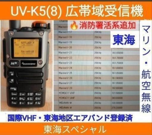 最新新型\n⬛警察•消防•盗撮•国際VHF+東海エアバンド+消防署活系受信】広帯域受信機 UV-K5(8) 未使用新品 メモリ登録済 スペアナ 日本語簡易取説 (UV-K5上位機) pc\n国際VHF+東海エアバンド+消防署活系スペシャル】