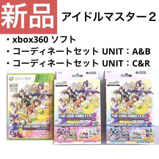 アイドルマスター２　Xbox360ソフト＆コーディネートセット×2セット