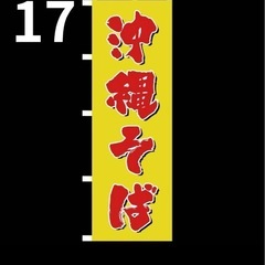 沖縄そば　のぼり旗　1枚　新品未使用