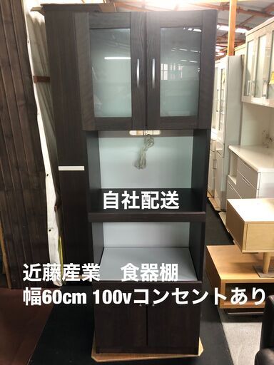 近藤産業　食器棚　幅60㎝