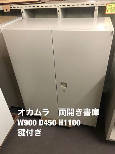 オカムラ　両開き書庫　幅90㎝　鍵付き　在庫複数あり