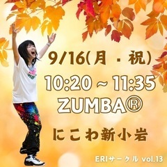 9月 新小岩 ZUMBA®︎ サークル 葛飾区