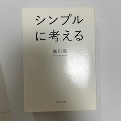 シンプルに考える