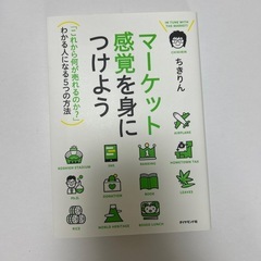 マーケット感覚を身につけよう