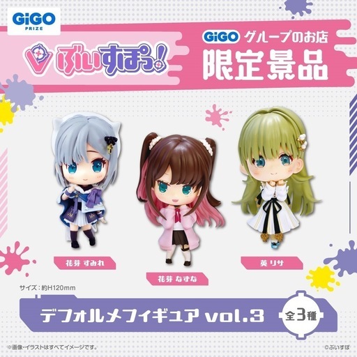 GIGO限定 ぶいすぽっ！ デフォルメフィギュアvol.3