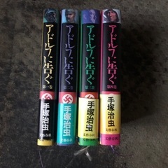 文藝春秋 手塚治虫 アドルフに告ぐ全4 A5 2のみ初版。他は1986