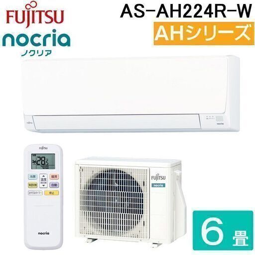 新品　富士通 2024年モデル 6〜8畳用 2.2kw ASAH224R 100v 　エリア内標準取り付け込み59800円　⑤　格安　エアコン取付　室内機　故障　室外機　故障　エアコン　新品エアコン取付　中古エアコン取付　上田市