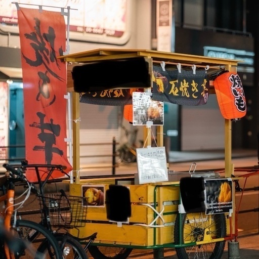 焼き芋屋さんを始めたい方！
