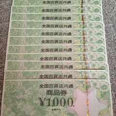 全国百貨店共通券　１０００円✖１２枚