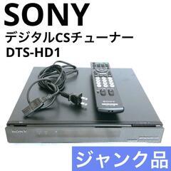 ジャンク品【SONY】デジタルCSチューナー　DTS-HD1