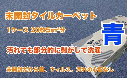 新品未開封タイルカーペット