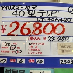 アイリスオーヤマ　40型テレビ　LT-40A420  20年製