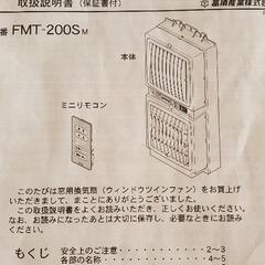 高須産業ウィンドウツインファン
同時給排形窓用換気扇/扇風機 FMT-200SM