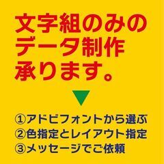 アドビフォントの文字組のみの、ベクターデータ制作します。１…