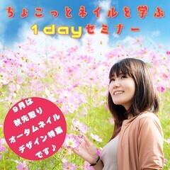 【9月度】１dayセミナーで「ちょこっとネイルを学ぶ」