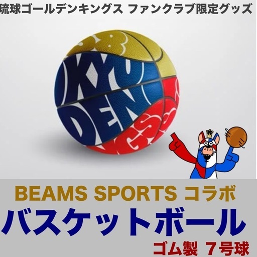 琉球ゴールデンキングス ファンクラブ限定 バスケットボール（空気入れ付き）