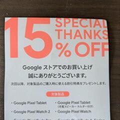 【ネット決済・配送可】(未使用)Googleストア15%OFFクーポン