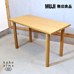 無印良品(MUJI)の人気のオーク材 ダイニングテーブル！！120cmの 