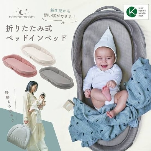 【２０％オフの最終価格】【箱つき美品】✨外出や旅行の際にもとても便利✨ネオママイズムのベットインベット