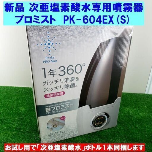 【新品】次亜塩素酸水専用噴霧器 プロミスト PK-604EX(S) ミスト噴霧器