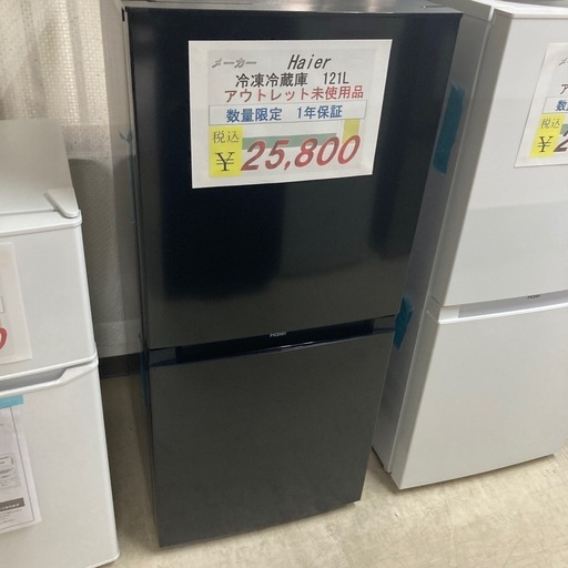 【セール開催中】Haier冷凍冷蔵庫アウトレット未使用品121L 1年保証