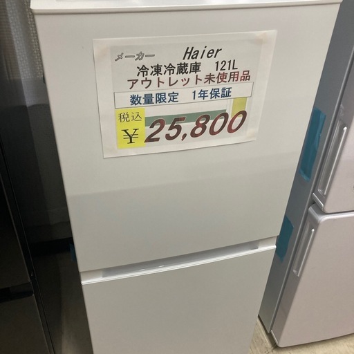 成約済み受付停止【セール開催中】Haier冷凍冷蔵庫121Lアウトレット未使用品 1年保証