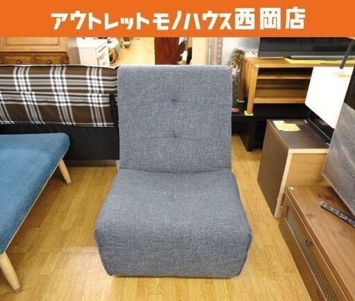 1人掛けソファ 幅67×奥行90×高さ88㎝ 布製 ブルー系 アームレスソファ 西岡店