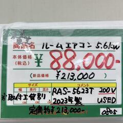 ☆773 TOSHIBA ルームエアコン5.6kw(200V) 2023年製 リサイクルマート