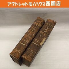 川崎三郎 西南戦史 上下巻 2冊 (全12巻 合本) 明治26年 初版 博文館 古書 古本 書籍 札幌市 豊平区 西岡店