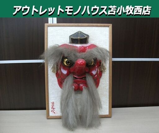 天狗 お面 壁掛け 枠付き 置物 幅35.2x奥行21x高さ50cm 縁起物 魔除け 伝統工芸 オブジェ 苫小牧西店