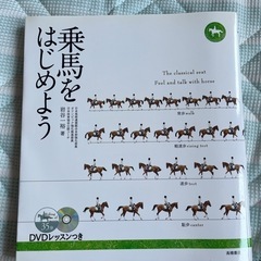 【乗馬 本】 乗馬をはじめよう