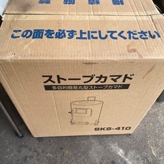 ストーブカマド　SKS-410 新品　薪ストーブ