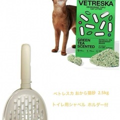 【新品未使用】VETRESKA ベトレスカ おから猫砂  2.5...